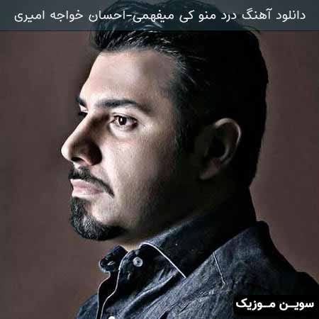 دانلود اهنگ درد منو کی میفهمی احسان خواجه امیری